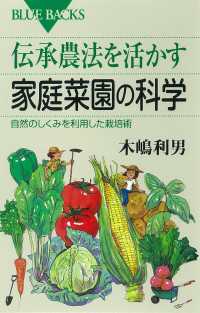 伝承農法を活かす家庭菜園の科学　自然のしくみを利用した栽培術 ブルーバックス