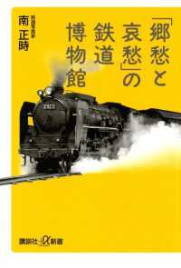 講談社＋α新書<br> 「郷愁と哀愁」の鉄道博物館