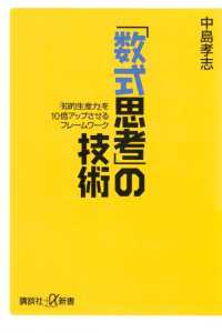 講談社＋α新書<br> 「数式思考」の技術　「知的生産力」を10倍アップさせるフレームワーク