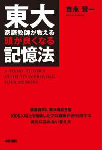 東大家庭教師が教える頭が良くなる記憶法 中経出版