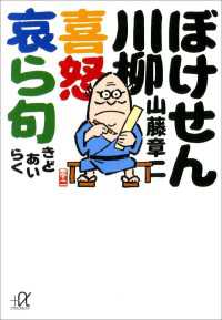 ぼけせん川柳　喜怒哀ら句 講談社＋α文庫