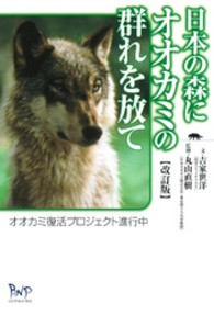 日本の森にオオカミの群れを放て - オオカミ復活プロジェクト進行中