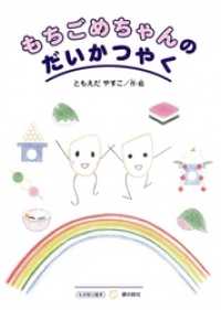 もちごめちゃんのだいかつやく もの知り絵本
