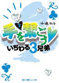 手を繋ごう いぢわる3兄弟[下]