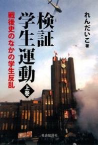 検証学生運動 〈〔上巻〕〉 - 戦後史のなかの学生反乱