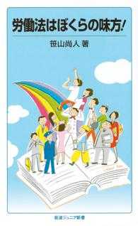 岩波ジュニア新書<br> 労働法はぼくらの味方！