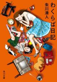 わくらば日記 角川文庫