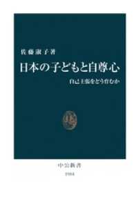 日本の子どもと自尊心　自己主張をどう育むか 中公新書