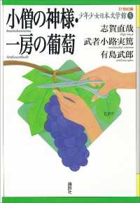 小僧の神様・一房の葡萄 21世紀版・少年少女日本文学館