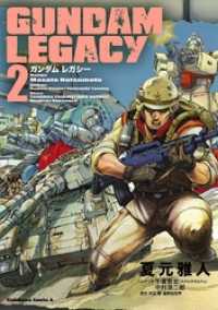 ＧＵＮＤＡＭ ＬＥＧＡＣＹ(2) 角川コミックス・エース