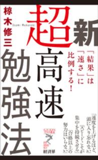 新超高速勉強法 - 「結果」は「速さ」に比例する！ リュウ・ブックスアステ新書