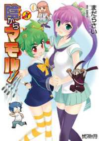 MFコミックス　アライブシリーズ<br> 陰からマモル！　（5）