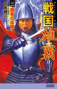 歴史群像新書<br> 戦国雄覇2 - 覇者の血脈