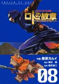 ヤングガンガンコミックス<br> ドラゴンクエスト列伝 ロトの紋章～紋章を継ぐ者達へ～8巻