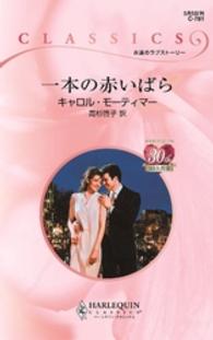 一本の赤いばら ハーレクイン・クラシックス