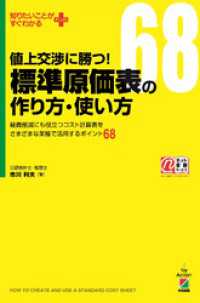 中経出版<br> 値上交渉に勝つ！　標準原価表の作り方・使い方