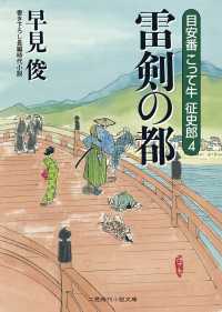 雷剣の都　目安番こって牛征史郎４ 二見時代小説文庫