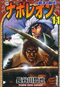 ナポレオン ―獅子の時代― （11）