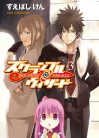 HJ文庫<br> スクランブル・ウィザード３