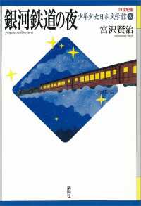 21世紀版・少年少女日本文学館<br> 銀河鉄道の夜