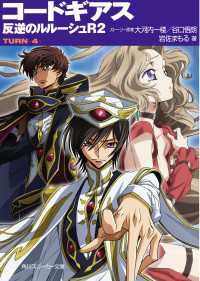 コードギアス　反逆のルルーシュＲ２　ＴＵＲＮ－４－ 〈ＴＵＲＮ－４－〉 角川スニーカー文庫