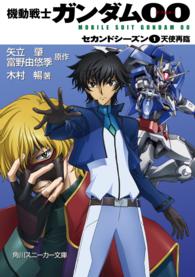 機動戦士ガンダム００ 〈セカンドシーズン　１〉 角川文庫　角川スニーカー文庫