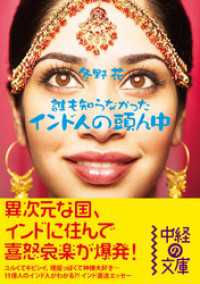 インド人の頭ん中 中経の文庫