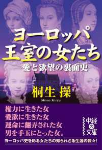 中経の文庫<br> ヨーロッパ王室の女たち-愛と欲望の裏面史