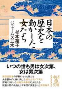 中経の文庫<br> 日本の歴史を動かした女たち
