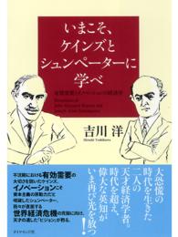 いまこそ、ケインズとシュンペーターに学べ - 有効需要とイノベーションの経済学