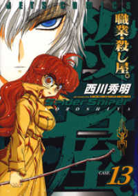 ヤングアニマルコミックス<br> 職業・殺し屋。　13巻