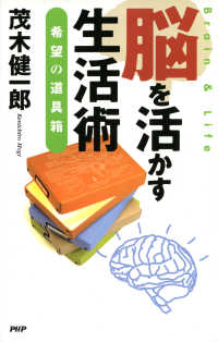 脳を活かす生活術 - 希望の道具箱