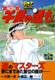 ゴルフダイジェストコミックス<br> 千里の道も 第三章（22） 正念場
