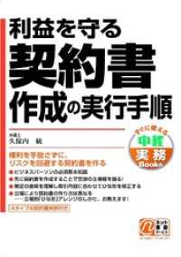 利益を守る契約書作成の実行手順 中経出版