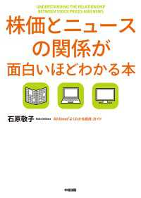 中経出版<br> 株価とニュースの関係が面白いほどわかる本