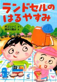 ランドセルのはるやすみ ＰＨＰとっておきのどうわ
