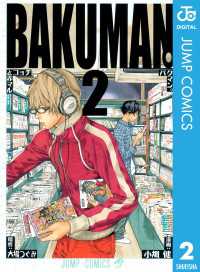 バクマン。 モノクロ版 2 ジャンプコミックスDIGITAL