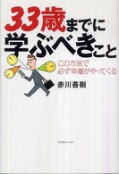 ３３歳までに学ぶべきこと - この方法で必ず幸運がやってくる