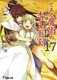電撃文庫<br> とある魔術の禁書目録 〈１７〉