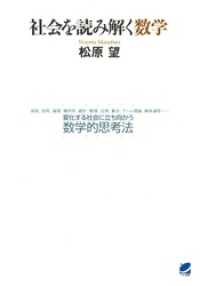 BERET SCIENCE<br> 社会を読み解く数学