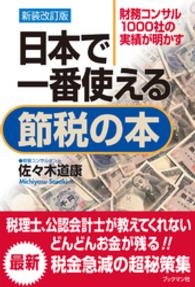 日本で一番使える節税の本 - 財務コンサル１０００社の実績が明かす （新装改訂版）