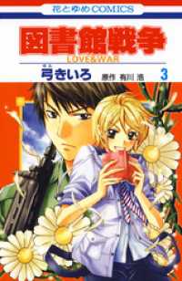 花とゆめコミックス<br> 図書館戦争　LOVE＆WAR　3巻