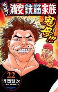 週刊少年チャンピオン<br> 元祖！ 浦安鉄筋家族　22