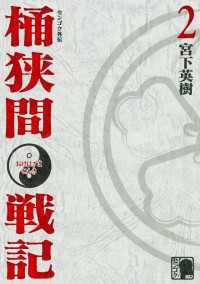 センゴク外伝　桶狭間戦記（２）