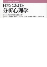 日本における分析心理学 ユング心理学研究