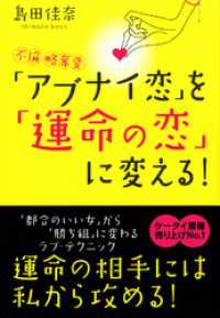 「アブナイ恋」を「運命の恋」に変える！ - 不倫・略奪愛