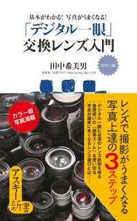 カラー版　基本がわかる！　写真がうまくなる！　「デジタル一眼」交換レンズ入門 アスキー新書