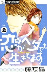 恋がヘタでも生きてます（２） フラワーコミックスα