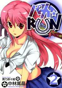 パカ☆ＲＵＮ（２） 月刊コミックブレイド
