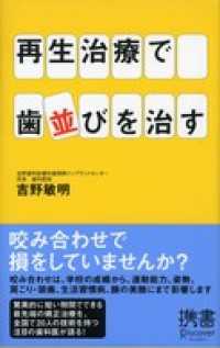 再生治療で歯並びを治す ディスカヴァー携書